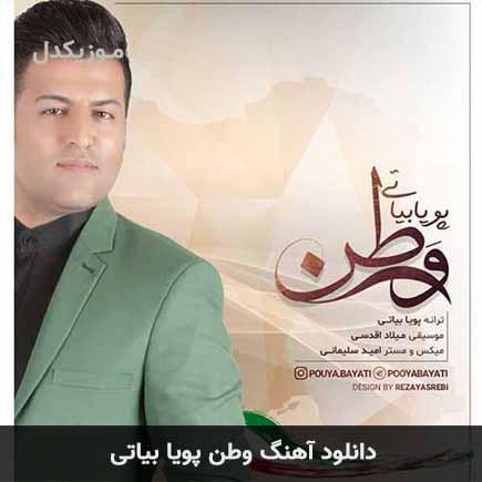 آهنگ پویا بیاتی وطن
