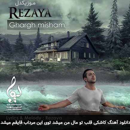 آهنگ رضایا کاشکی قلب تو مال من میشد توی این مرداب قایقم میشد