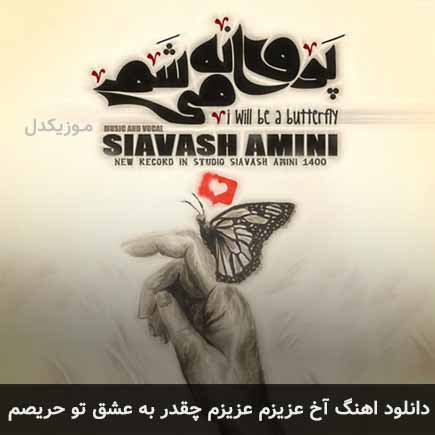 آهنگ سیاوش امینی آخ عزیزم عزیزم چقدر به عشق تو حریصم