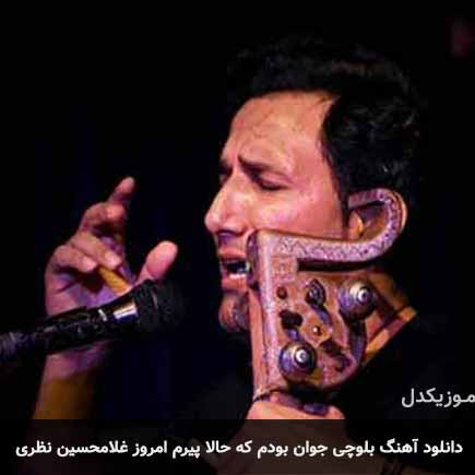 آهنگ غلامحسین نظری جوان بودم که حالا پيرم امروز