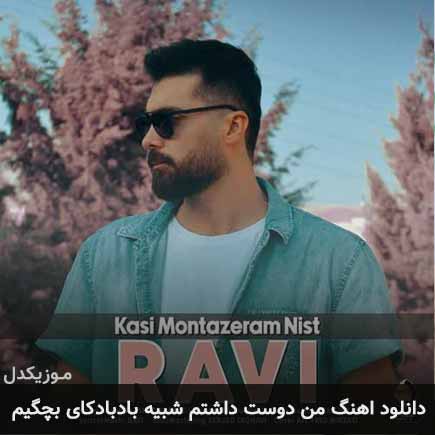 آهنگ راوی من دوست داشتم شبیه بادبادکای بچگیم