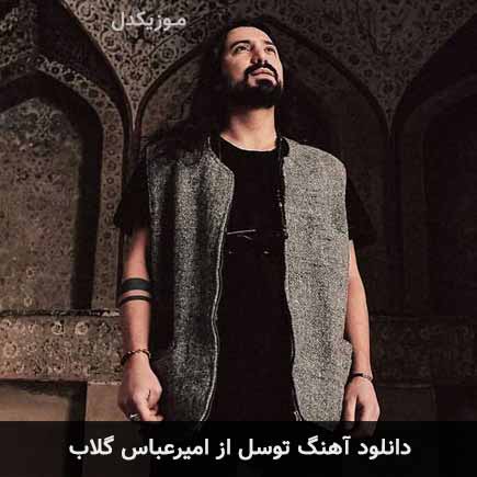 آهنگ امیرعباس گلاب توسل
