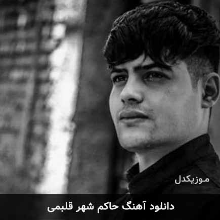 آهنگ امیرحافظ رنجبر و حسین عزیزی حاکم شهر قلبمی