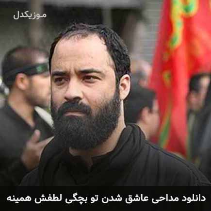 آهنگ عبدالرضا هلالی عاشق شدن تو بچگی