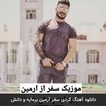 آهنگ آرمین برمایه و دانش سفر