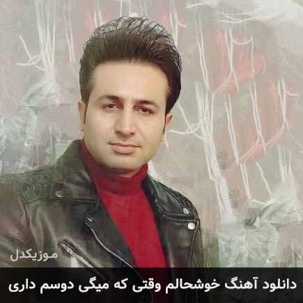 آهنگ مرتضی جعفرزاده خوشحالم وقتی که میگی دوسم داری