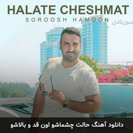 آهنگ سروش هامون حالت چشماشو اون قد و