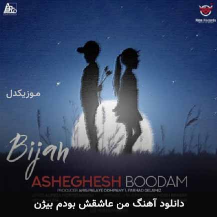 آهنگ بیژن عاشقش بودم