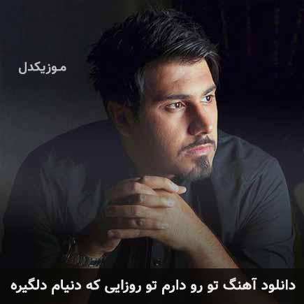 آهنگ احسان خواجه امیری تو رو دارم تو روزایی که دنیام دلگیره