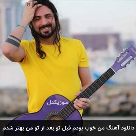 آهنگ امیرعباس گلاب من خوب بودم قبل تو بعد از تو من بهتر شدم