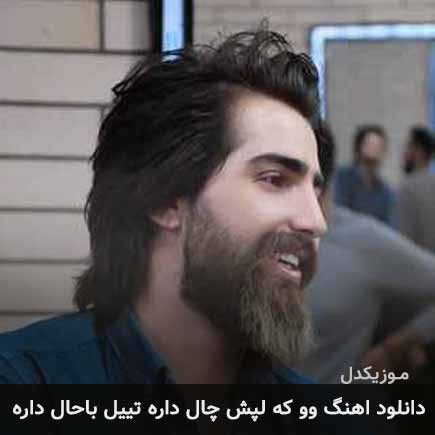 آهنگ محسن نصری وو که لپش چال داره