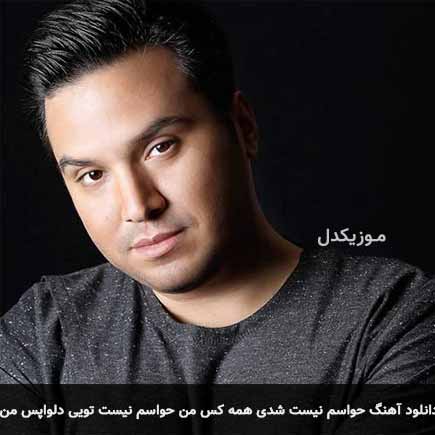 آهنگ بابک مافی حواسم نیست شدی همه کس من