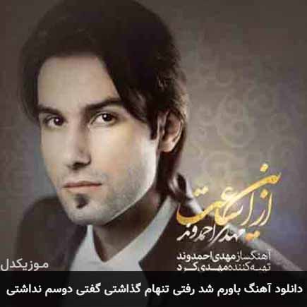 آهنگ مهدی احمدوند باورم شد رفتی تنهام گذاشتی گفتی دوسم نداشتی