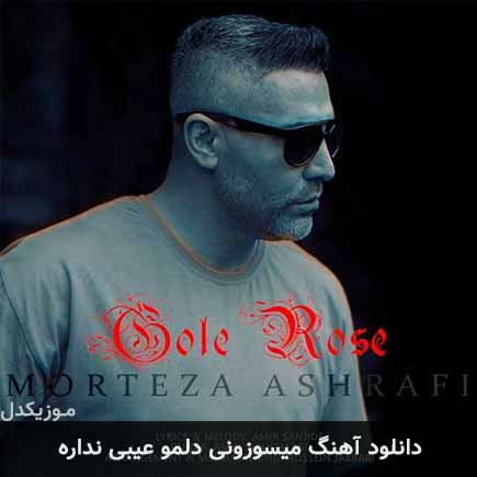 آهنگ مرتضی اشرفی میسوزونی دلمو عیبی نداره