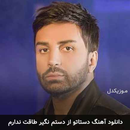 آهنگ علی لهراسبی دستاتو از دستم نگیر طاقت ندارم
