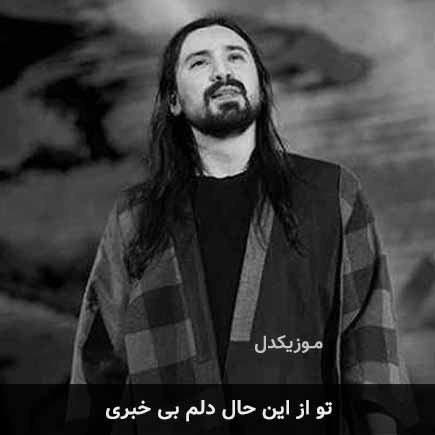 آهنگ امیرعباس گلاب تو از این حال دلم بی خبری