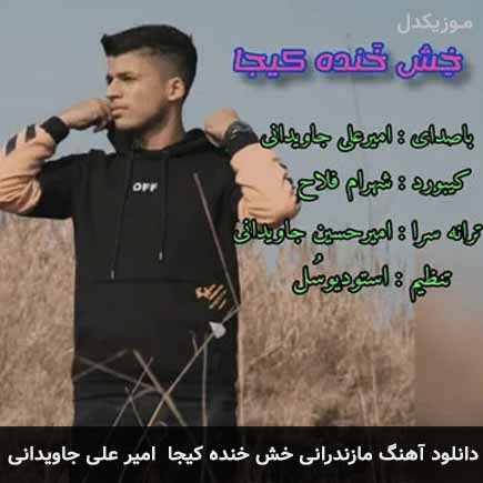 آهنگ امیر علی جاویدانی خش خنده کیجا