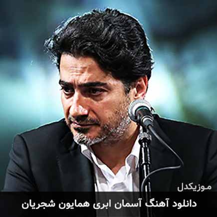 آهنگ همایون شجریان آسمان ابری