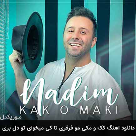 آهنگ ندیم کک و مکی مو فرفری تا کی میخوای تو دل بری