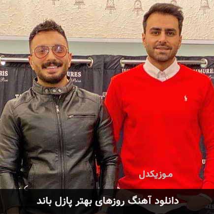 آهنگ پازل بند روزهای بهتر