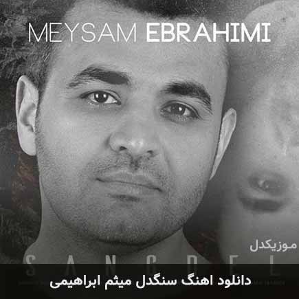 آهنگ میثم ابراهیمی سنگدل