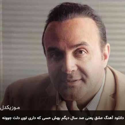 آهنگ سینا سرلک عشق یعنی صد سال دیگم