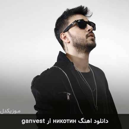 آهنگ ganvest никотин