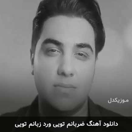 آهنگ آرون افشار ضربانم تویی ورد زبانم تویی