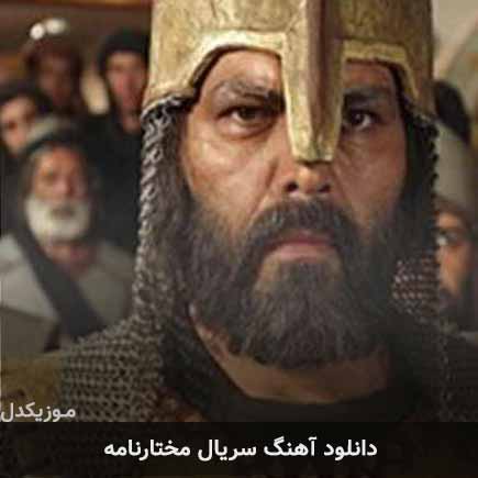 آهنگ سریال مختارنامه