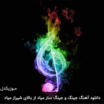 آهنگ جینگ و جینگ ساز