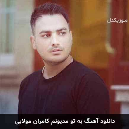 آهنگ کامران مولایی به تو مدیونم