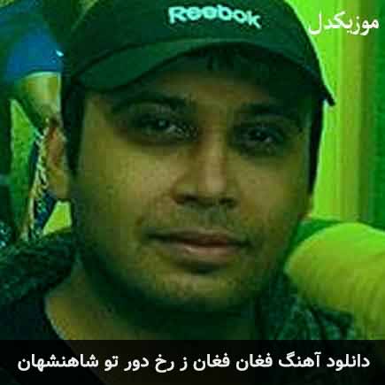 آهنگ محسن چاوشی فغان فغان
