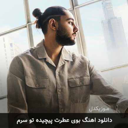 آهنگ نوان بوی عطرت پیچیده تو سرم