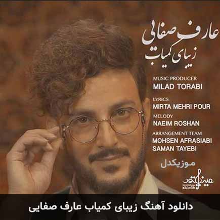 آهنگ عارف صفایی زیبای کمیاب