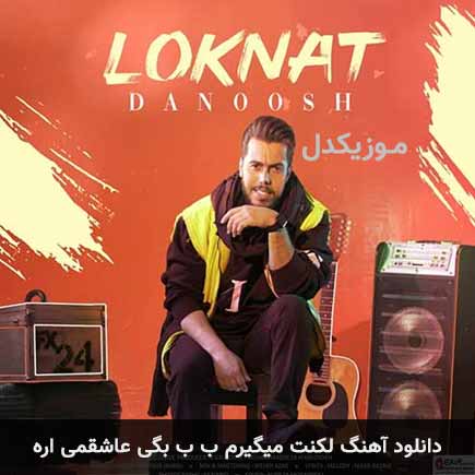 آهنگ دانوش لکنت میگیرم ب ب بگی عاشقمی اره