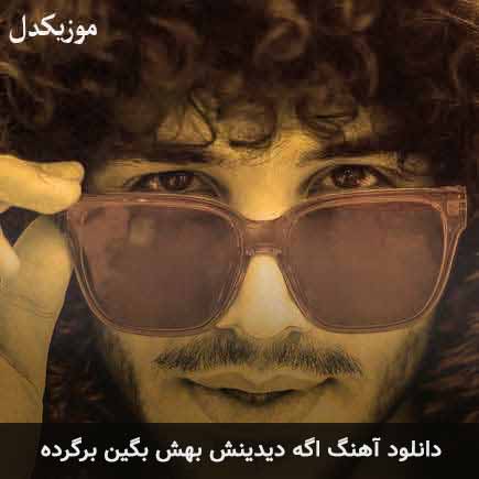 آهنگ احسان دریادل اگه دیدینش بهش بگید برگرده