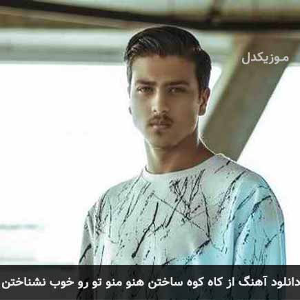 آهنگ یونا احمدی از کاه کوه ساختن هنو منو تو