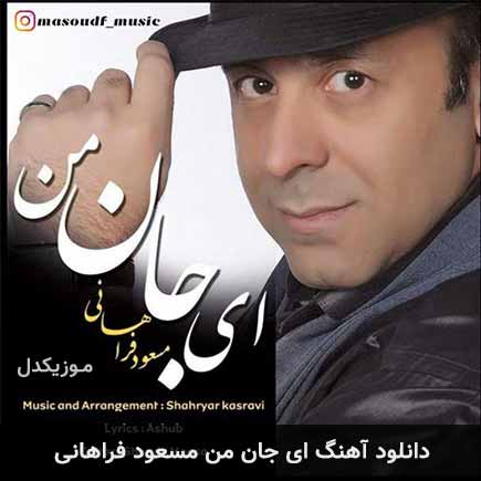 آهنگ مسعود فراهانی ای جان من
