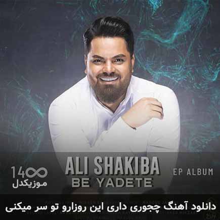 آهنگ علی شکیبا چجوری داری این روزارو تو سر میکنی