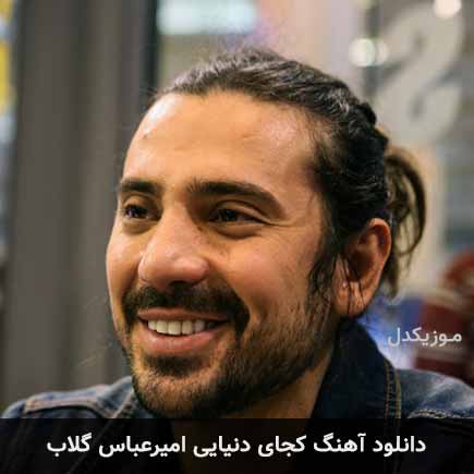 آهنگ امیرعباس گلاب کجای دنیایی