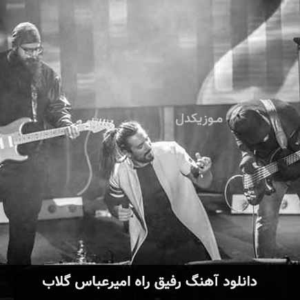 آهنگ امیرعباس گلاب رفیق راه