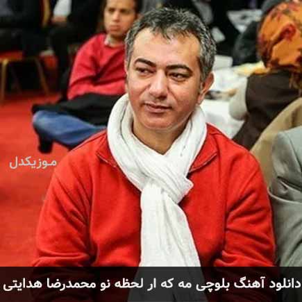 آهنگ محمدرضا هدایتی مه که ار لحظه نو