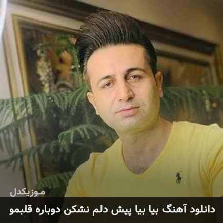 آهنگ مرتضی جعفرزاده بیا بیا پیش دلم نشکن دوباره قلبمو