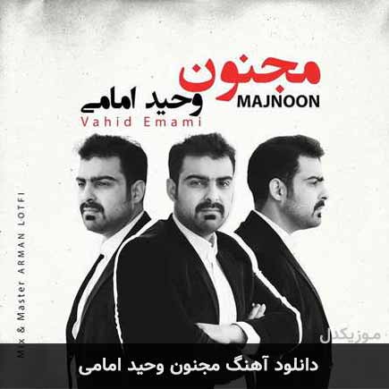 آهنگ وحید امامی مجنون