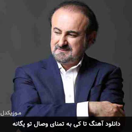 آهنگ عبدالحسین مختاباد تا کی