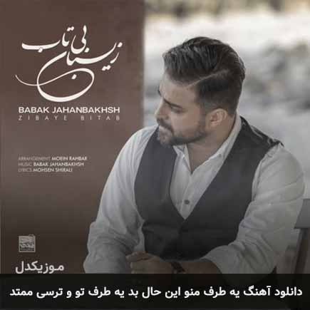 آهنگ بابک جهانبخش یه طرف من و این حال بد یه طرف تو و