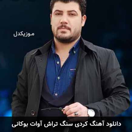 آهنگ آوات بوکانی سنگ تراش