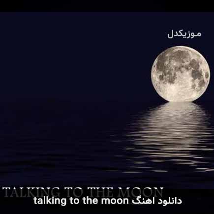 آهنگ Bruno Mars Talking to the Moon