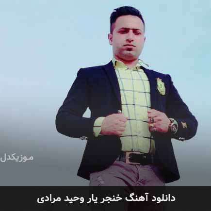 آهنگ وحید مرادی خنجر یار