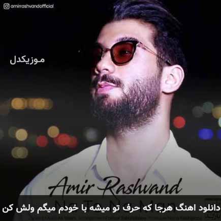 آهنگ امیر رشوند هرجا که حرف تو میشه